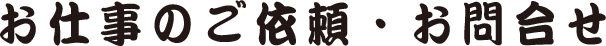 お仕事のご依頼・お問合せ
