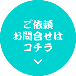 ご依頼お問い合わせはこちら