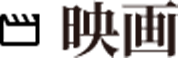 映画