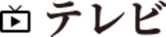 テレビ