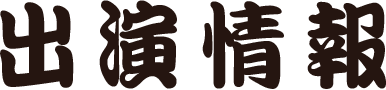 出演情報